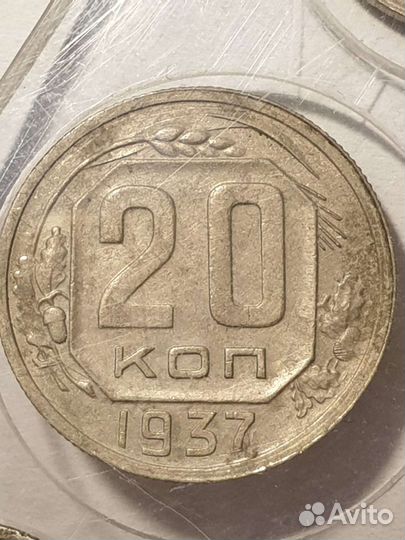10,15,20 копеек 1937 года