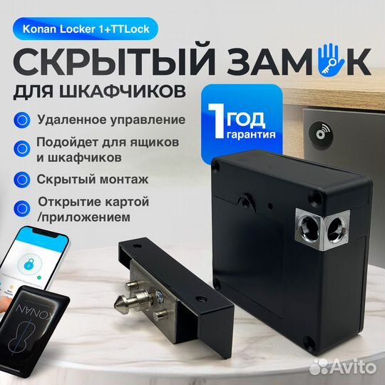 Электронный замок Konan Locker 1 + ttlock