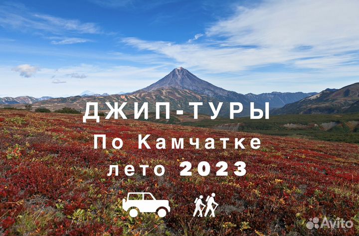Джип туры, Трансфер, Путешествия по Камчатке
