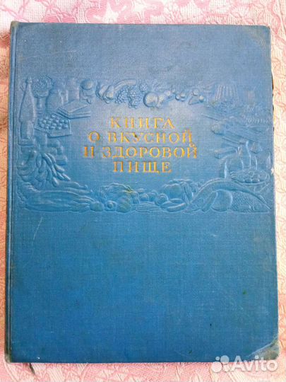 Книга о вкусной и здоровой пище 1964