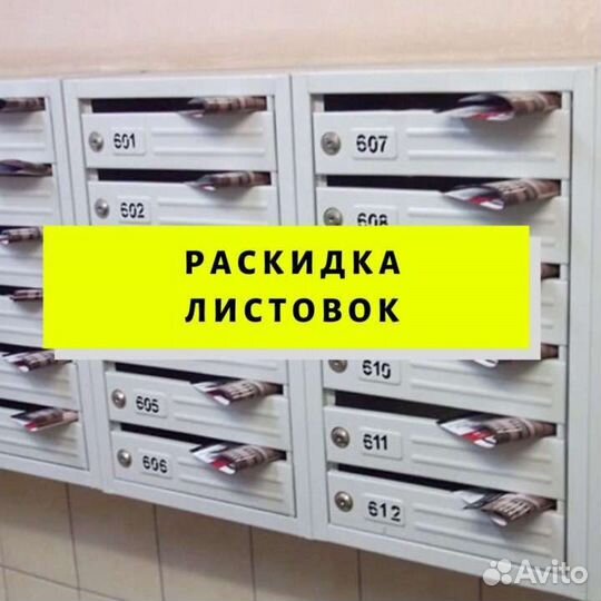 Распространение листовок,промоутер, раскидка