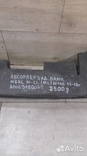 Абсорбер заднего бампера Mercedes Ml Class W166 С