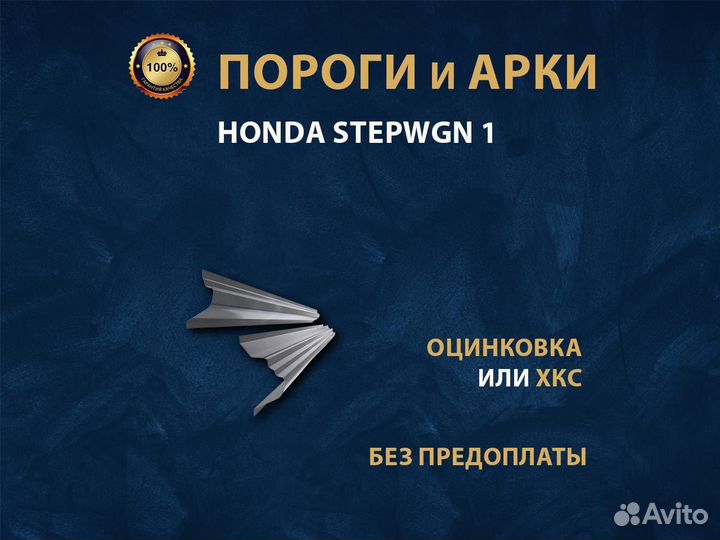 Пороги Honda Stepwgn 1 поколение Ремонтные кузовные