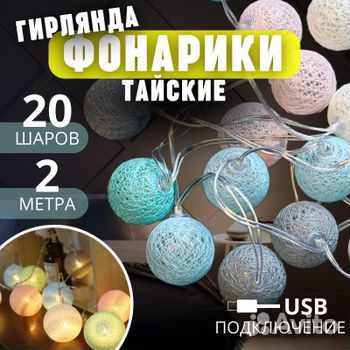 Гирлянда интерьерное украшение светодиодная