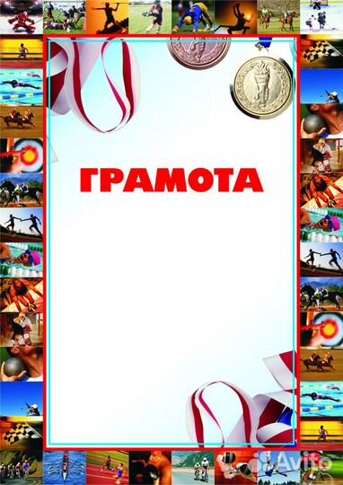 Грамоты, дипломы