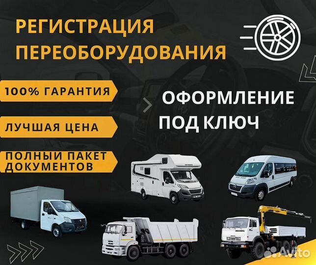 Регистрация переоборудования автомобиля