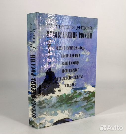 Преображение России. Сергеев-Ценский. Не читана
