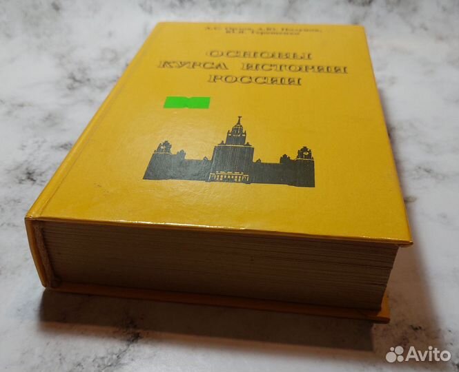 Орлов, А.С. Основы курса истории России