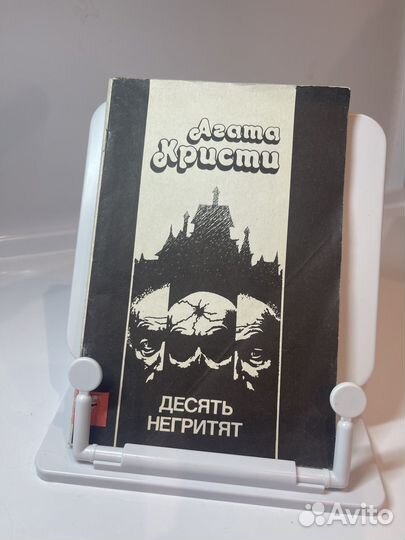 Агата кристи 10 негритят