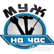 Муж на час