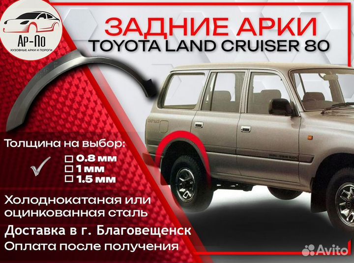 Ремонтные арки на Toyota land cruiser 80