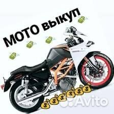 Выкуп мото