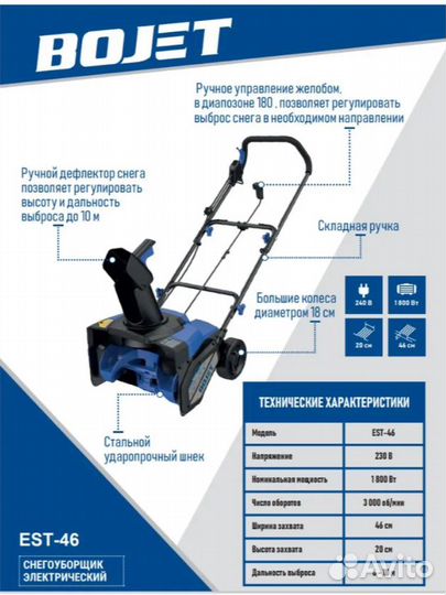 Снегоуборщик электрический bojet EST-46