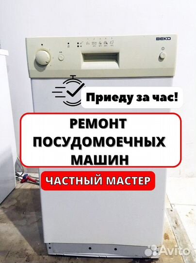 Ремонт посудомоечных машин