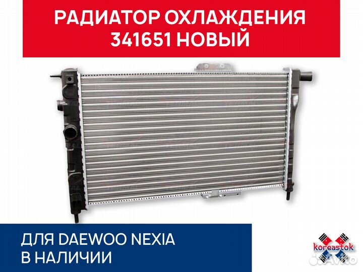 Радиатор охлаждения 341651 для Daewoo Nexia