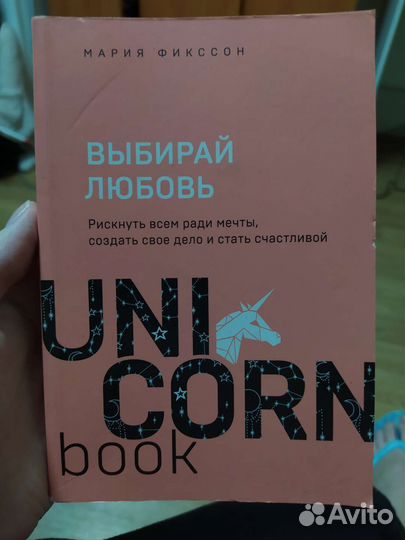 Выбирай любовь. Мария Фикссон