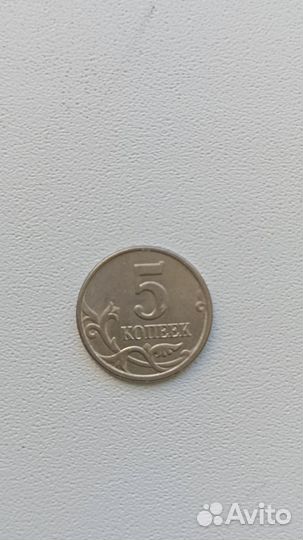 Монета 5 копеек 2005 пятого года