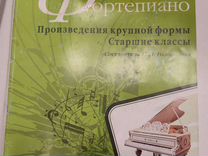 Учебник фортепиано Голованова старшие классы