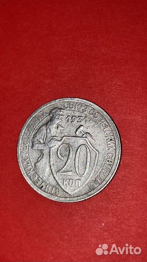 20коп старая 1931 год
