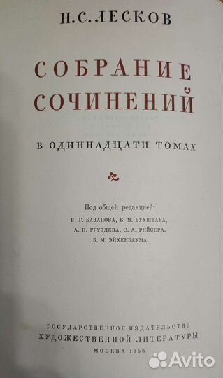 Н. Лесков. Собрание сочинений в 11 томах