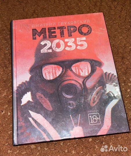 Книга Метро 2035 Дмитрий Глуховский