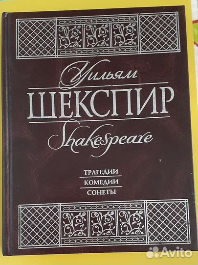 Уильям Шекспир-Трагедии, Комедии, Сонеты. И другие