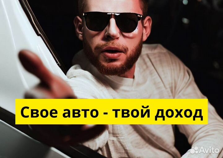 Стань водителем на своем т/с в Яндекс.Go