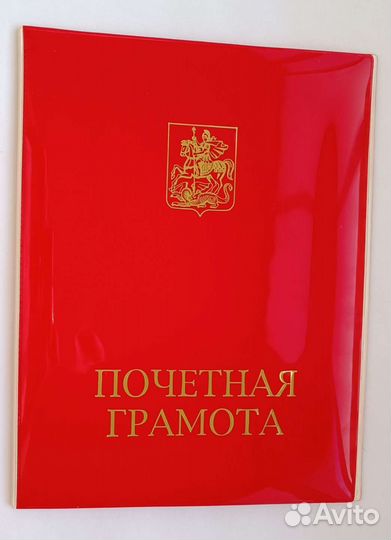 Почетная грамота губернатора мо и др. грамоты