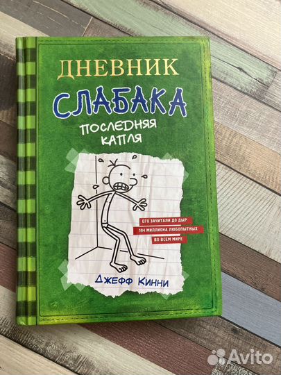Серия книг «Дневник слабака»
