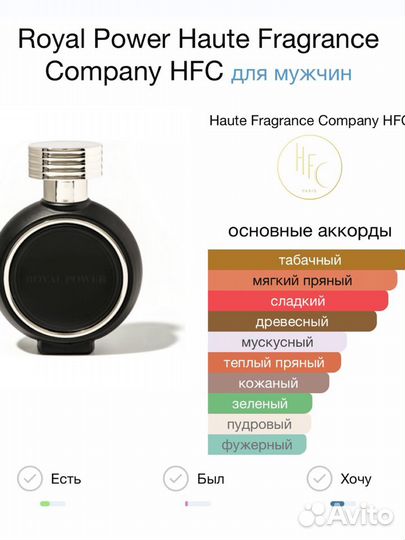 Royal Power Haute Fragrance Company HFC для мужчин