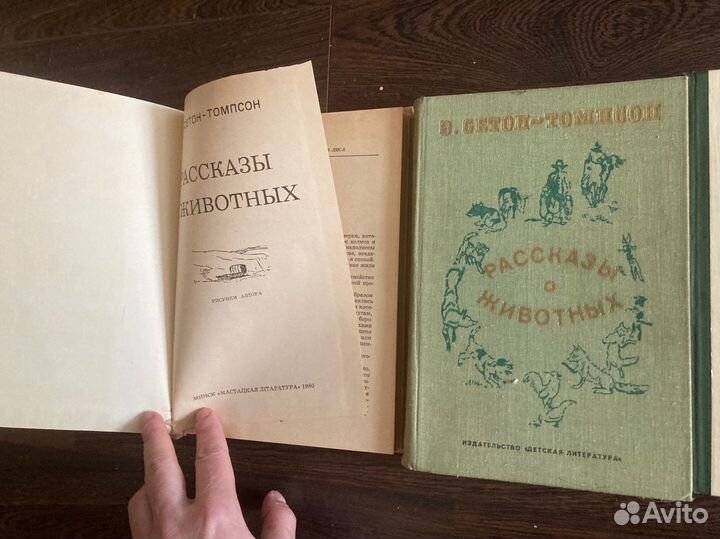 Сетон -Томпсон Рассказы о животных, 1979/80гг