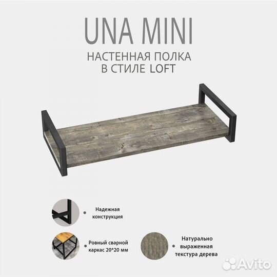 Полка настенная UNA mini loft, серая