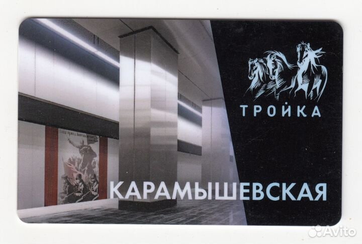 Карта Тройка станция метро Карамышевская