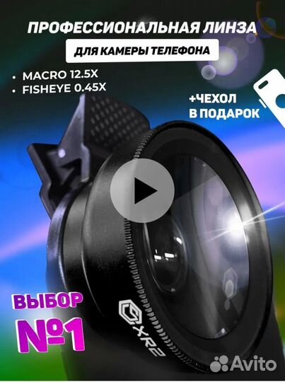Линза профессиональная для телефона