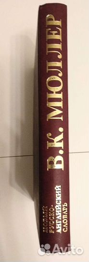 Новый русско английский словарь,170 тыс.сл,Мюллер