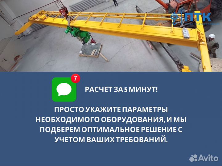 Кран балка 3.2 т, 7.5 м