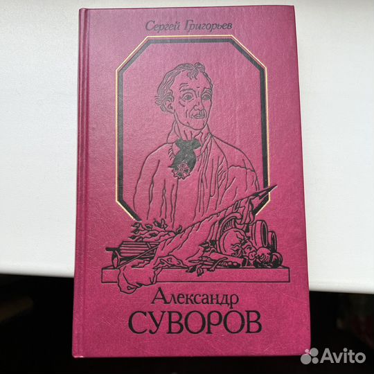 Александр Суворов историческая повесть Григорьев