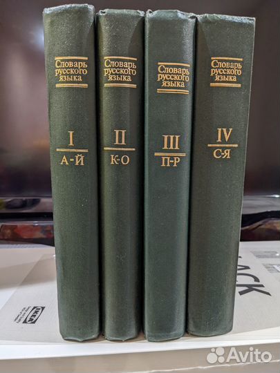 Словарь русского языка 1981год