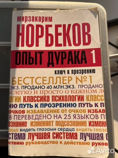 Книга Мирзакарим Норбеков Опыт дурака 1