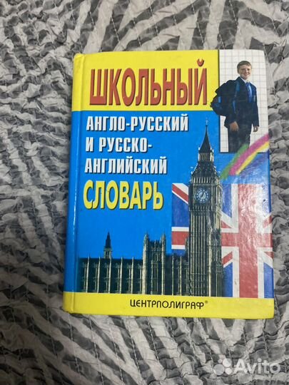 Англо русский словарь