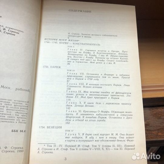 История моей жизни. 1990 год. Казанова