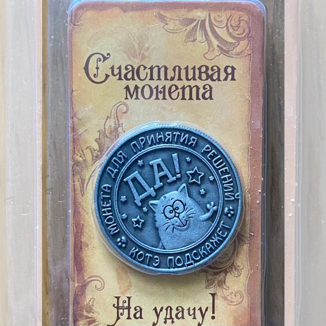 Счастливая монета «Котэ подскажет»