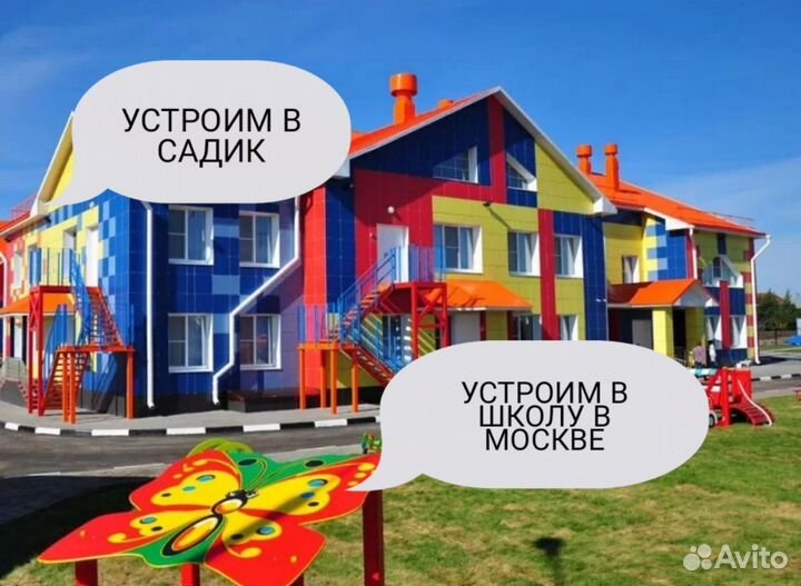 Устроим в садик, школу в Москве