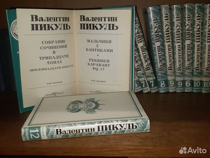 Пикуль Валентин. Собрание сочинений в 22т/28кн