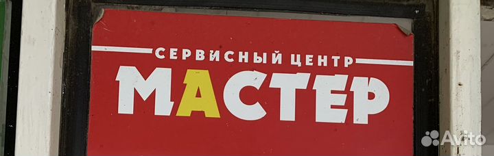 Ремонт электронной и бытовой техники
