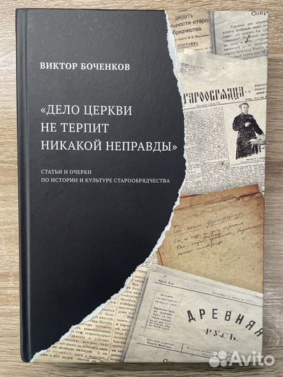 Дело церкви не терпит никакой неправды В. Боченков