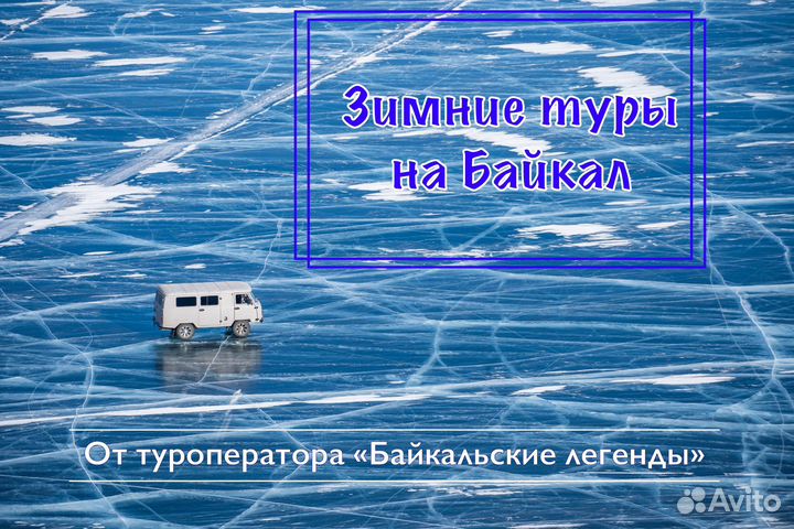 Туры на Байкальский лед