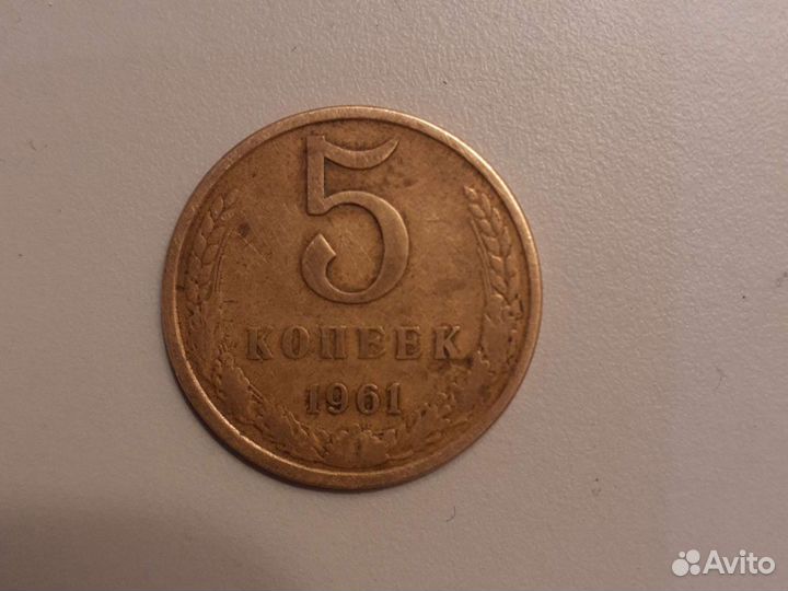 Монета 5 копеек 1961 года редкая