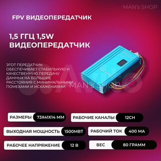 FPV видеопередатчик 1,5 ггц \ 1,5W