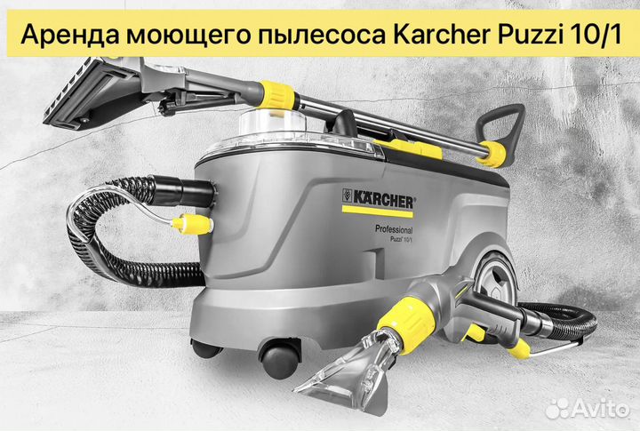 Аренда моющего пылесоса karcher puzzi 10/1